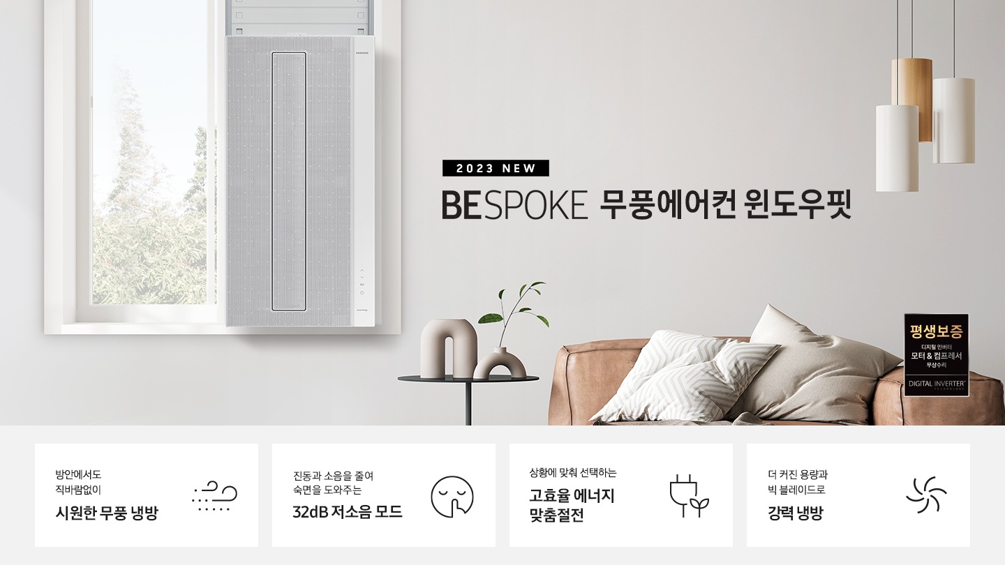 2023 NEW 윈도우핏 에어컨 로고와 제품이 창문에 설치되어 있는 인테리어컷입니다. 우측 쇼파와 가운데 탁자에 화분이 보이고 우측 하단에는 평생보증 디지털 인버터 모터&컴프레서 무상수리 라벨이 보입니다. KEY POINT 4개가 보여지며, 1. 방안에서도 직바람없이 시원한 무풍 냉방, 2. 진동과 소음을 줄여 숙면을 도와주는 32dB 저소음 모드, 3. 상황에 맞춰 선택하는 고효율 에너지 맞춤절전, 4. 더커진 용량과 빅 블레이드로 강력 냉방 문구가 쓰여져있으며, 각 설명에 대한 아이콘이 보입니다.