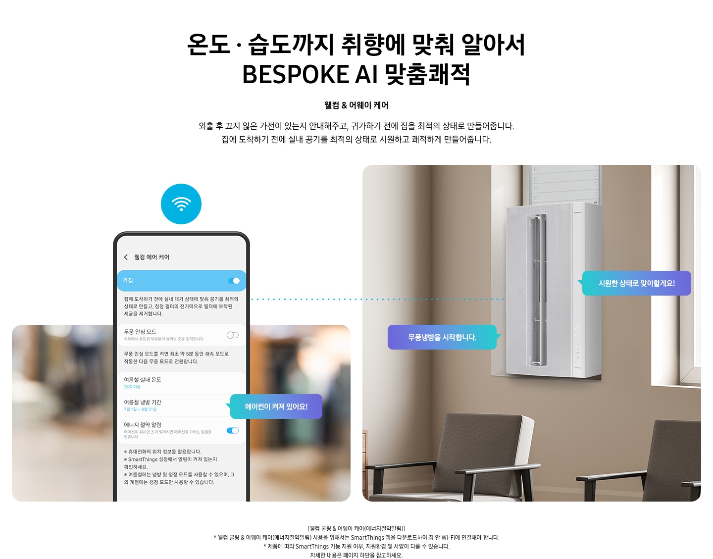 2 ) 웰컴 & 어웨이 케어 - 왼쪽에 휴대폰이 보여지고 그 화면엔 웰컴 에어 케어로 보여지며 휴대폰 오른쪽 말풍선으로 에어컨이 켜져 있어요 라고 쓰여있습니다. 오른쪽에는 좌측15도 방향으로 전원이 켜져있는 윈도우핏 에어컨이 보여집니다 에어컨 양쪽으로 말풍선이 보입니다 에어컨 좌측에는 와이드 무풍냉방을 시작합니다 에어컨 우측은 시원한 상태로 맞이할게요 보여집니다.