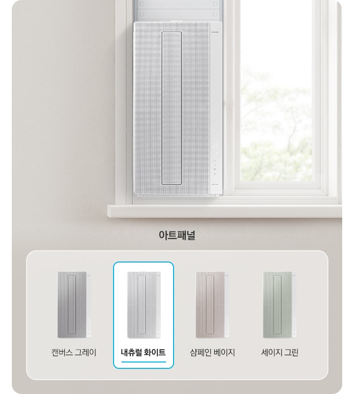 배경에 창문에 위도우핏 에어컨이 설치 되어있으며 오른쪽에 아트패널 이라 적혀 있고 총4개지 색상의 윈도우핏의 모습과 그레이 화이트 베이지 그린 순서 색상 이름이 적혀있습니다. 