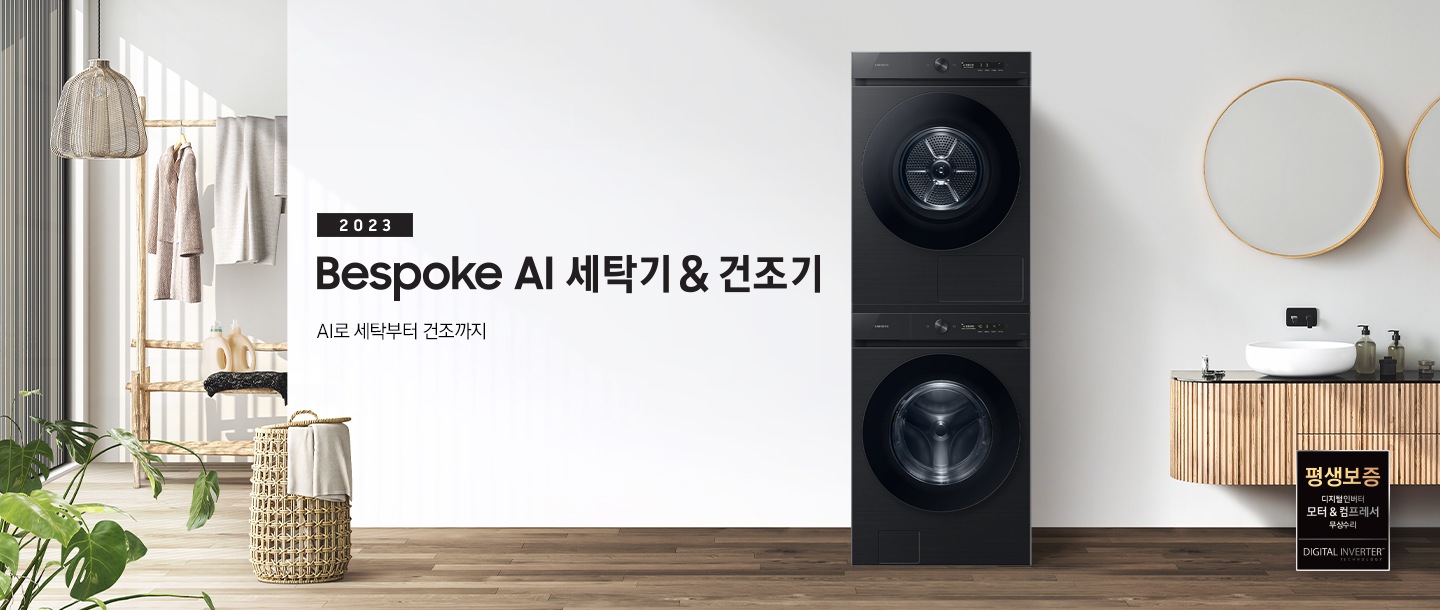 베이지 톤의 욕실 공간에 그랑데 AI 직렬 패키지 제품이 놓여 있습니다. 우측에는 세면대와 거울, 좌측에는 화분과 빨래 바구니, 옷걸이 있습니다. 옷걸이에는 옷이 걸려있습니다.