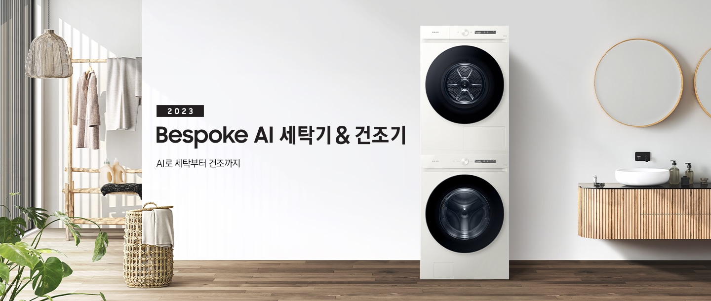 베이지 톤의 욕실 공간에 그랑데 AI 직렬 패키지 제품이 놓여 있습니다. 우측에는 세면대와 거울, 좌측에는 화분과 빨래 바구니, 옷걸이 있습니다. 옷걸이에는 옷이 걸려있습니다.