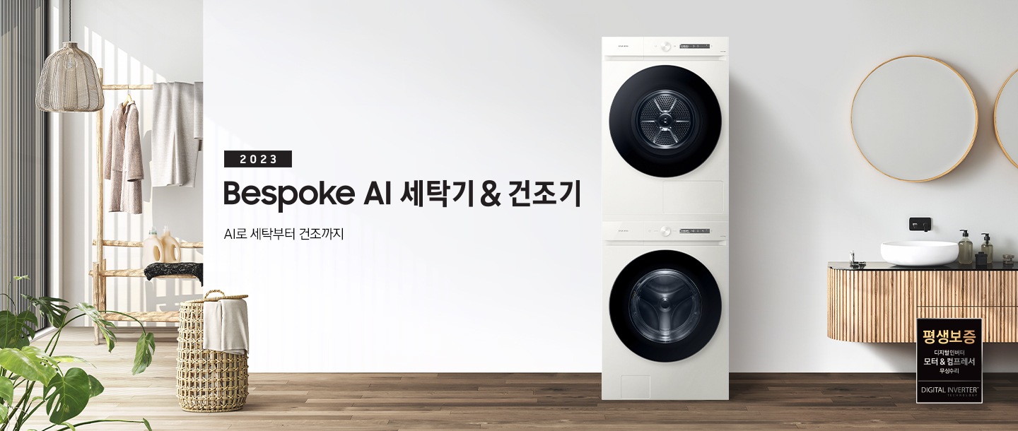 베이지 톤의 욕실 공간에 그랑데 AI 직렬 패키지 제품이 놓여 있습니다. 우측에는 세면대와 거울, 좌측에는 화분과 빨래 바구니, 옷걸이 있습니다. 옷걸이에는 옷이 걸려있습니다.