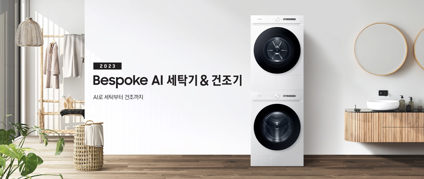 베이지 톤의 욕실 공간에 그랑데 AI 직렬 패키지 제품이 놓여 있습니다. 우측에는 세면대와 거울, 좌측에는 화분과 빨래 바구니, 옷걸이 있습니다. 옷걸이에는 옷이 걸려있습니다.