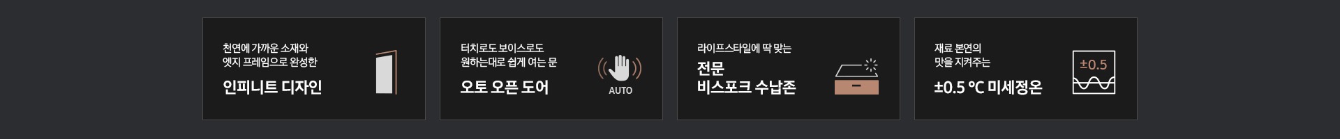 하단에 천연에 가까운 소재와 엣지 프레임으로 완성한 인피니트 디자인 문구와 아이콘, 터치로도 보이스로도 원하는대로 쉽게 여는 문 오토 오픈 도어 문구와 아이콘, 라이프스타일에 딱 맞는 전문 비스포크 수납존 문구와 아이콘, 재료 본연의 맛을 지켜주는 ±0.5 ℃ 미세정온 문구와 아이콘이 나와 있습니다.