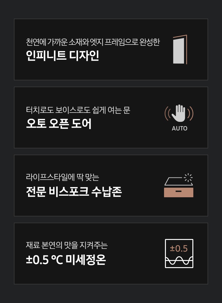 하단에 천연에 가까운 소재와 엣지 프레임으로 완성한 인피니트 디자인 문구와 아이콘, 터치로도 보이스로도 원하는대로 쉽게 여는 문 오토 오픈 도어 문구와 아이콘, 라이프스타일에 딱 맞는 전문 비스포크 수납존 문구와 아이콘, 재료 본연의 맛을 지켜주는 ±0.5 ℃ 미세정온 문구와 아이콘이 나와 있습니다.