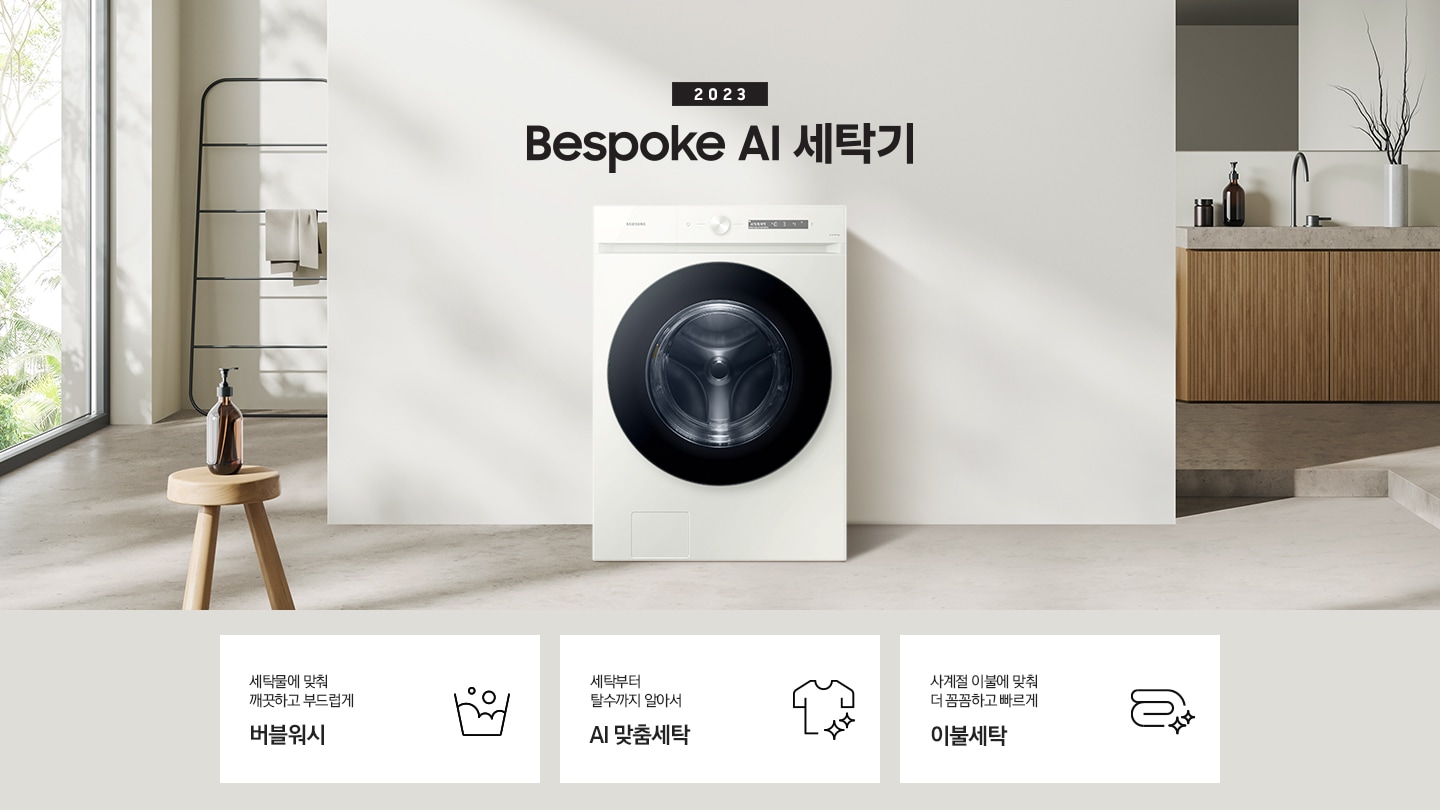 따뜻한 베이지톤 배경 욕실배경에 그랑데 AI 세탁기 제품이 있습니다. 정면을 바라보고 있고 창가의 빛이 왼편에서 들어오고 있습니다. KEY POINT 3개가 아래와 같이 보여집니다. 섬세하도 더 깨끗하게 똑똑한 에코버블 세탁부터 탈수까지 알아서 AI 맞춤세탁 사계절 이불에 맞춰 더 꼼꼼하고 빠르게 AI 이불 세탁