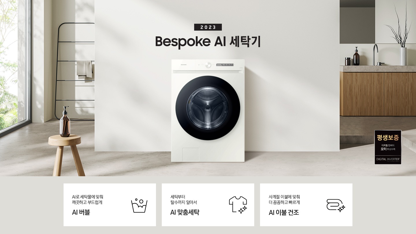 따뜻한 베이지톤 배경 욕실배경에 그랑데 AI 세탁기 제품이 있습니다. 정면을 바라보고 있고 창가의 빛이 왼편에서 들어오고 있습니다. 우측 하단에는 평생보증 디지털 인버터 모터&컴프레서 무상수리 라벨이 보입니다 KEY POINT 3개가 아래와 같이 보여집니다. 섬세하도 더 깨끗하게 똑똑한 에코버블 세탁부터 탈수까지 알아서 AI 맞춤세탁 사계절 이불에 맞춰 더 꼼꼼하고 빠르게 AI 이불 세탁