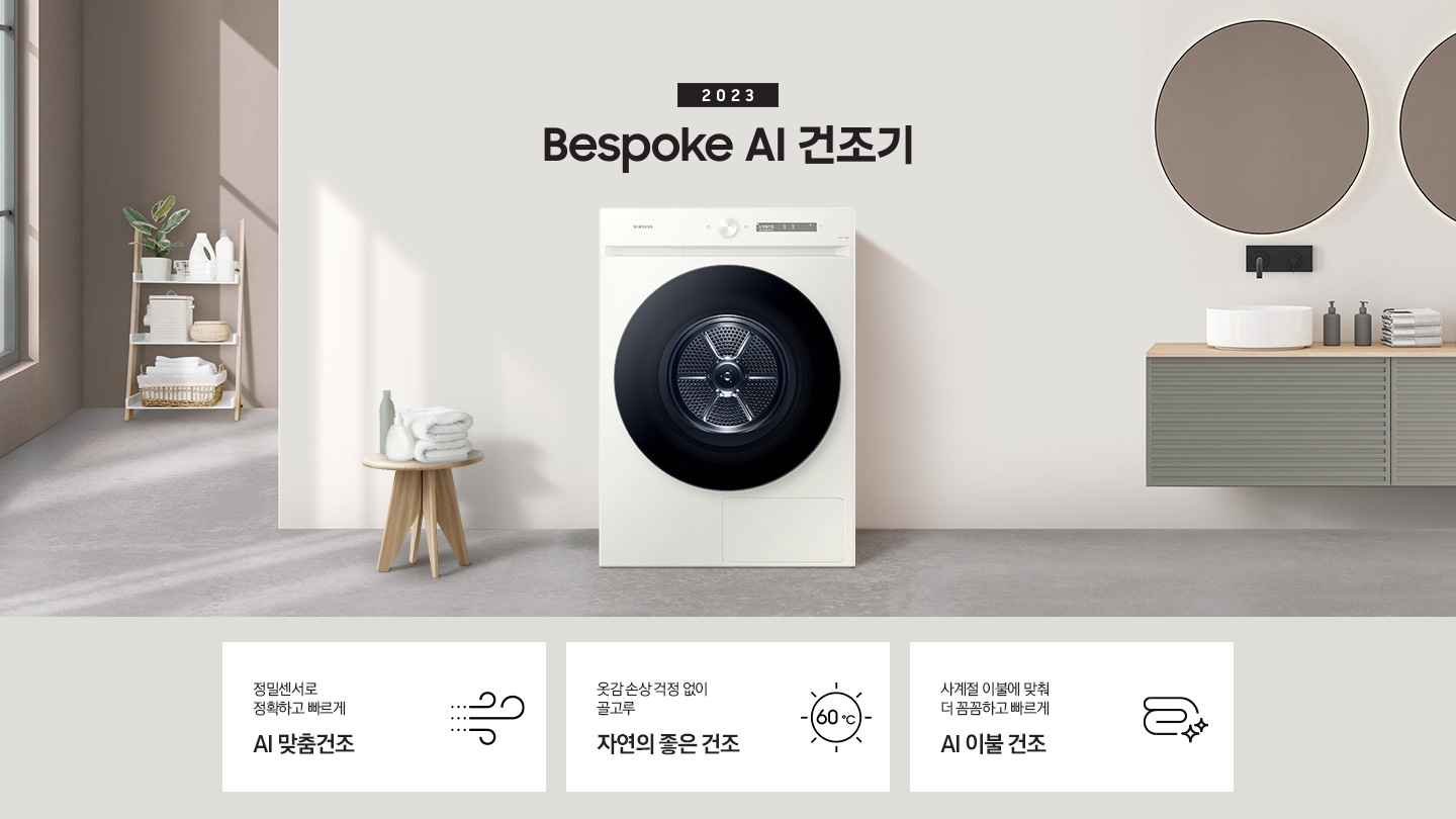 베이지톤의 욕실에 BESPOKE 그랑데 건조기 AI 제품이 놓여져 있습니다. 세탁기 좌측에서 미니 의자에 수건 있습니다. 창가쪽은 세제, 여러 개의 수건, 화분이 있고 우측에는 거울과 세면대 있습니다. KEY POINT 3개가 아래와 같이 보여집니다. 정밀센서로 정확하고 빠르게 AI 맞춤건조 옷감 손상 걱정 없이 골고루 자연의 좋은 건조 사계절 이불에 맞춰 더 꼼꼼하고 빠르게 AI 이불 건조
