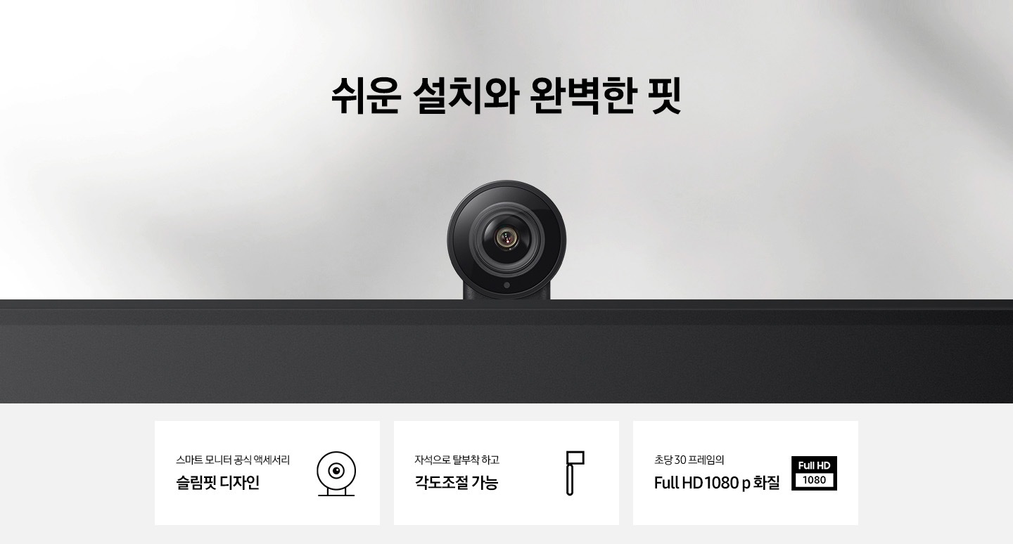 상단 중앙에는 쉬운 설치와 완벽한 핏 이라는 텍스트를 보여주고 있습니다. 텍스트 하단에 슬림핏 카메라 블랙 색상의 이미지가 보입니다. 카메라 이미지 하단에는 주요 특장점 3가지가 아이콘과 텍스트로 소개되고 있습니다. 스마트 모니터 공식 액세서리 슬림핏 디자인, 자석으로 탈부착 하고 각도조절 가능, 초당 30 프레임의 Full HD 1080 p 화질이 보입니다.