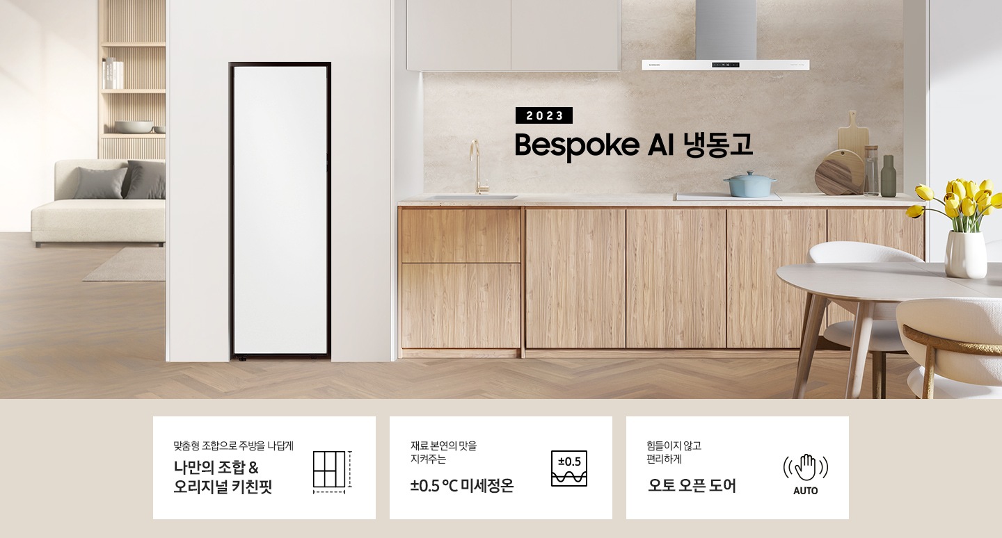 2023 Bespoke AI 냉동고 1도어 인테리어컷 입니다. 밝은 베이지톤 벽장에 1도어 냉동고가 설치되어 있습니다. 인테리어컷 우측 하단에는 디지털 인버터 모터&컴프레서 무상수리 평생보증 로고가 있습니다. 인테리어컷 하단에는 '맞춤형 조합으로 주방을 나답게 나만의 조합&오리지널 키친핏'문구와 키친핏 아이콘, '재료 본연의 맛을 지켜주는 ±0.5 ℃ 미세정온' 문구와 미세정온 아이콘, '힘들이지 않고 편리하게 오토 오픈 도어' 문구와 오토 오픈 아이콘이 나와있습니다.
