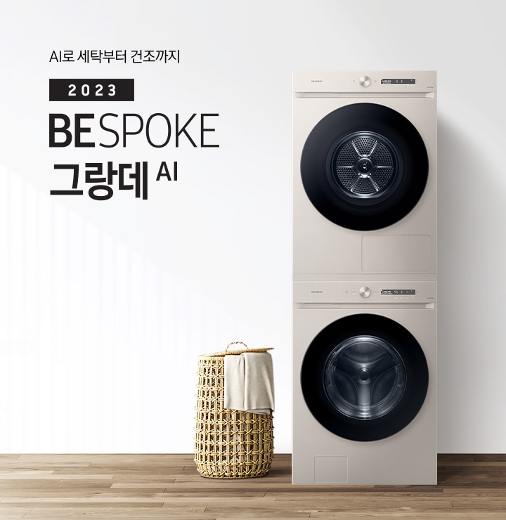 베이지 톤의 욕실 공간에 그랑데 AI 직렬 패키지 제품이 놓여 있습니다. 우측에는 세면대와 거울, 좌측에는 화분과 빨래 바구니, 옷걸이 있습니다. 옷걸이에는 옷이 걸려있습니다.