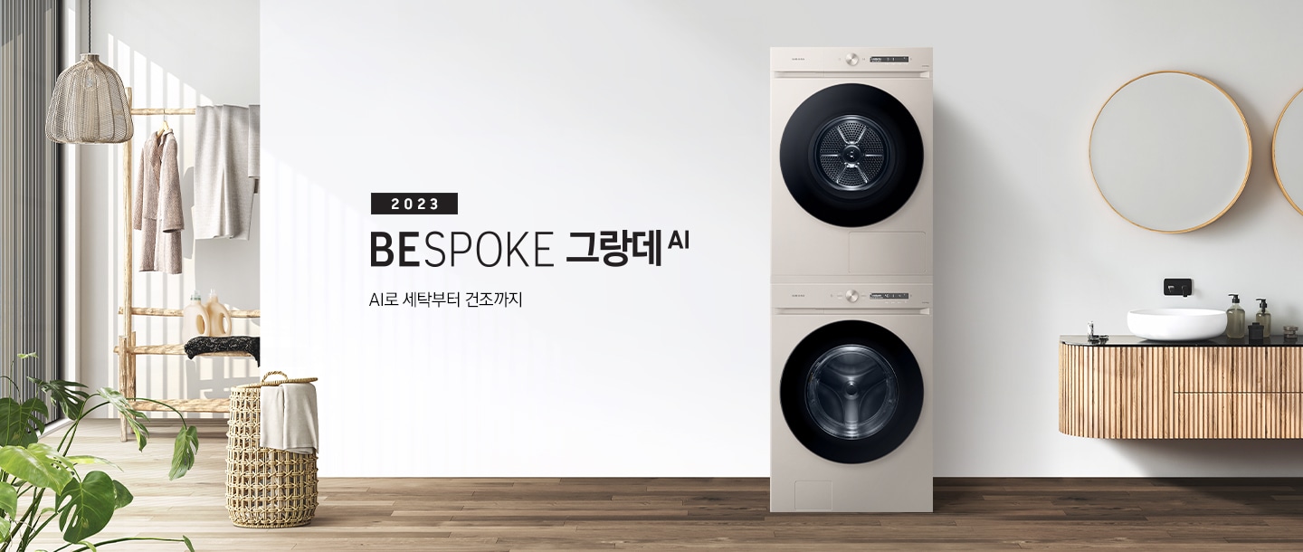 베이지 톤의 욕실 공간에 그랑데 AI 직렬 패키지 제품이 놓여 있습니다. 우측에는 세면대와 거울, 좌측에는 화분과 빨래 바구니, 옷걸이 있습니다. 옷걸이에는 옷이 걸려있습니다.