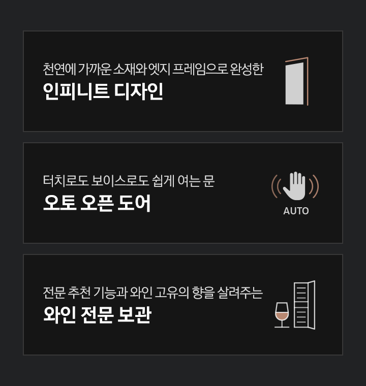 천연에 가까운 소재와 엣지 프레임으로 완성한 인피니트 디자인 문구와 아이콘, 터치로도 보이스로도 원하는대로 쉽게 여는 문 오토 오픈 도어 문구와 아이콘, 전문 추천 기능과 와인 고유의 향을 살려주는 와인 전문 보관 문구와 아이콘이 나와 있습니다.