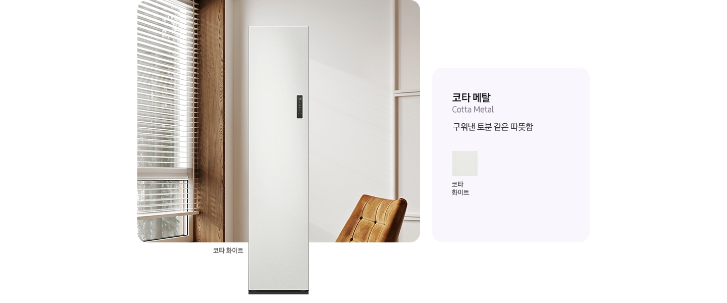 이미지 죄측에는 에어드레서 제품컷이 있습니다. 옆에는 에어드레서 재질와 컬러칩이 나열되어있습니다. 코타 메달(구워낸 토분 같은 따뜻함) 코타 화이트, 코타 차콜