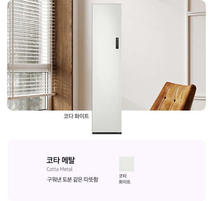 이미지 죄측에는 에어드레서 제품컷이 있습니다. 옆에는 에어드레서 재질와 컬러칩이 나열되어있습니다. 코타 메달(구워낸 토분 같은 따뜻함) 코타 화이트, 코타 차콜