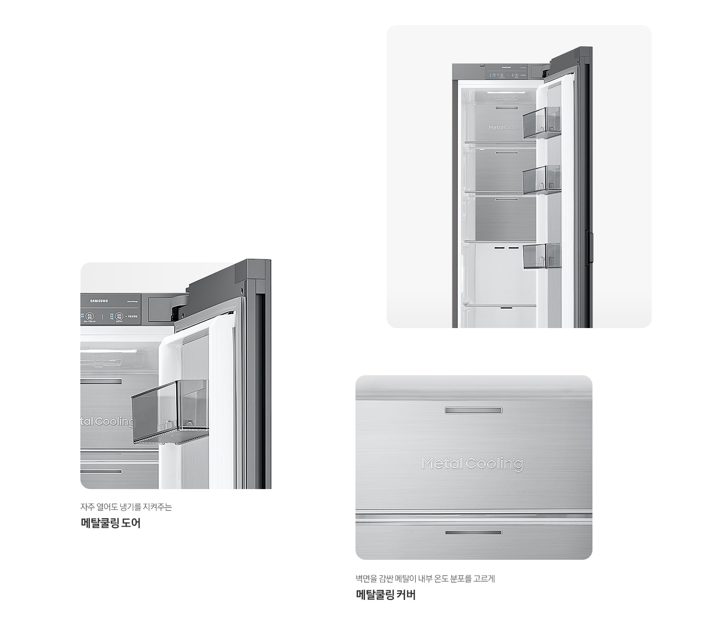 냉장고 상단 도어 오픈된 내상컷과 메탈쿨링 커버, 도어 내상컷이 확대되어 있는 이미지 입니다.