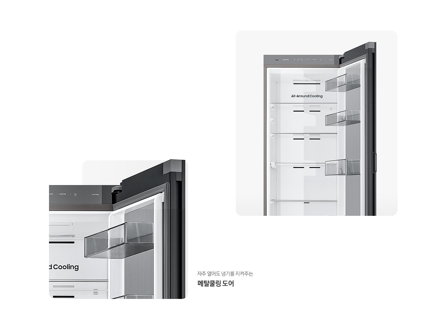 냉장고 상단 도어 오픈된 내상컷과 메탈쿨링 도어 내상컷이 확대되어 있는 이미지 입니다.