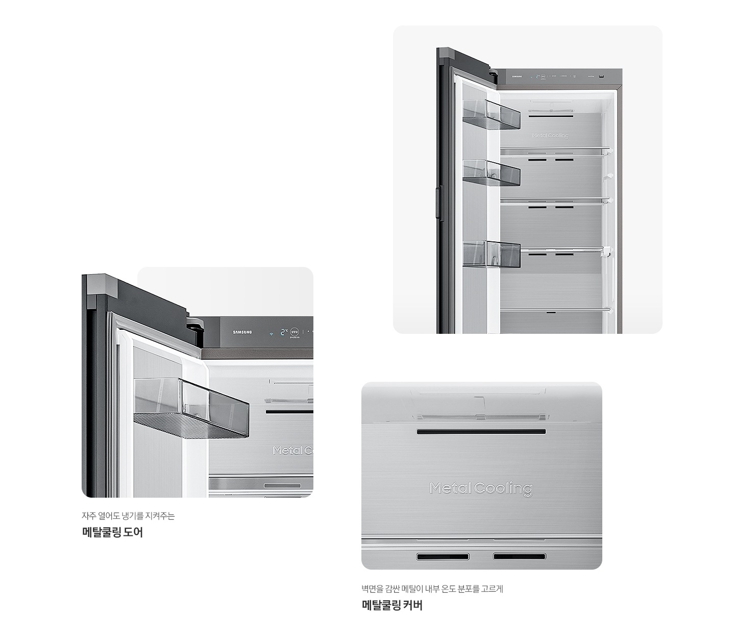 냉장고 상단 도어 오픈된 내상컷과 메탈쿨링 커버, 도어 내상컷이 확대되어 있는 이미지 입니다.