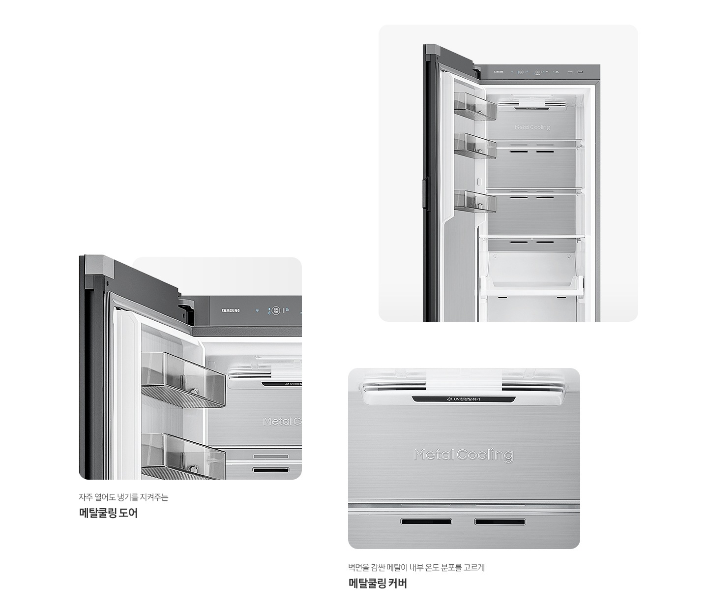 [냉장고 상단 도어 오픈된 내상컷과 메탈쿨링 커버 내상컷이 확대되어 있는 이미지 입니다.]