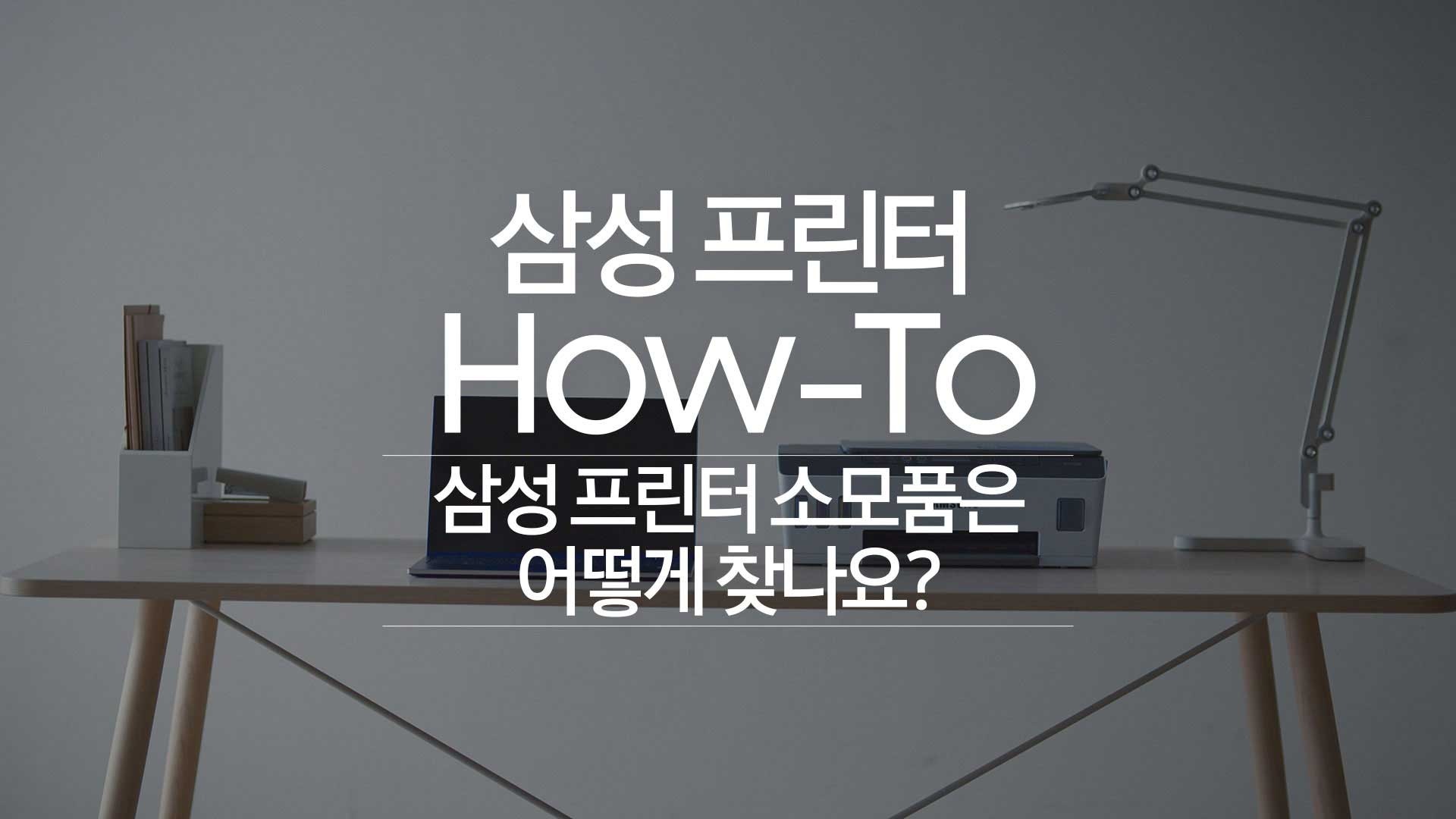 책상 위에 노트북과 프린터가 놓여 있습니다. 중앙에 '삼성 프린터 HOW-TO 삼성 프린터 소모품은 어떻게 찾나요?' 문구가 보입니다.