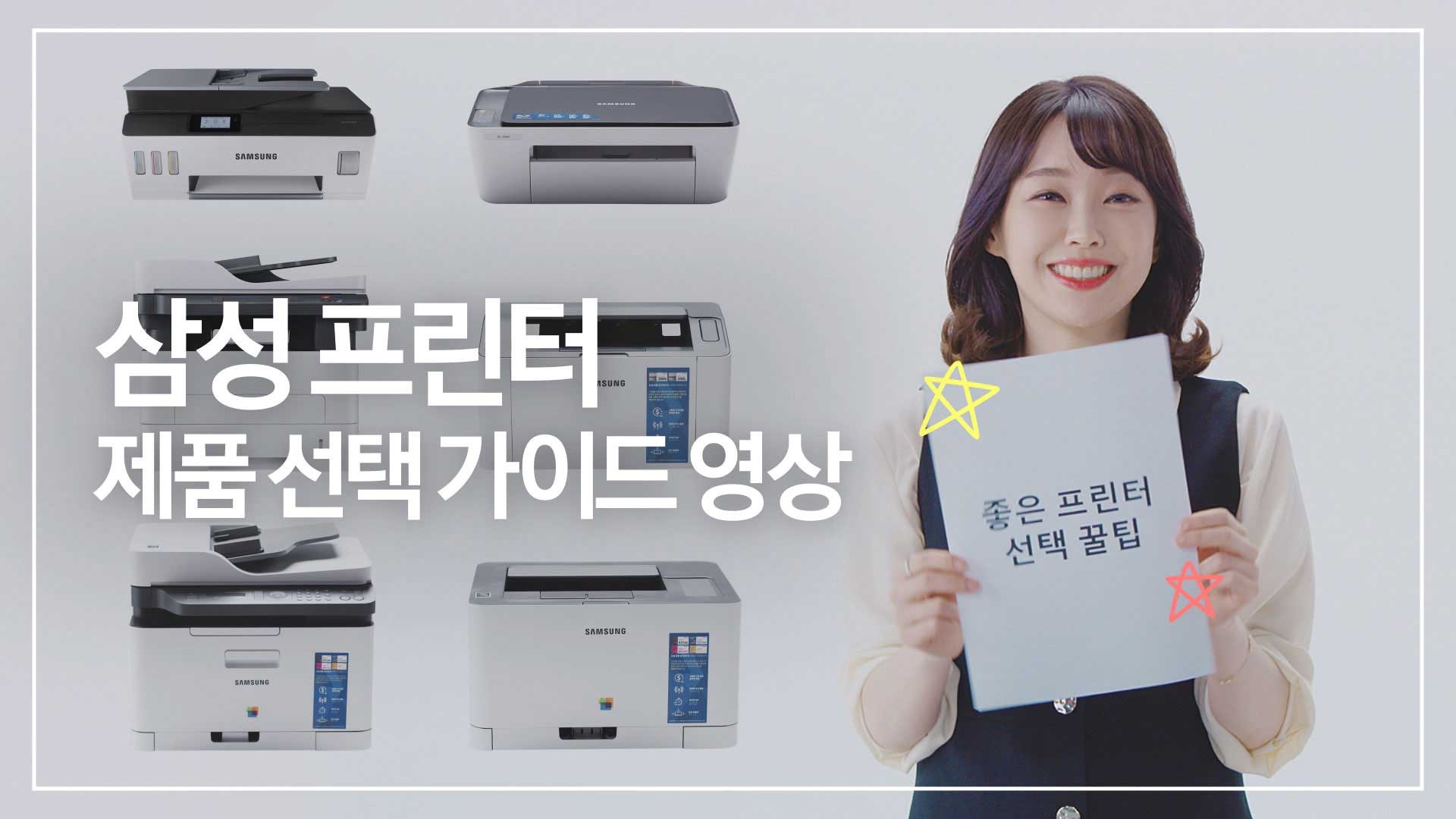 종이를 들고 있는 여성 좌측에 '삼성 프린터 제품 선택 가이드 영상' 문구가 보입니다.