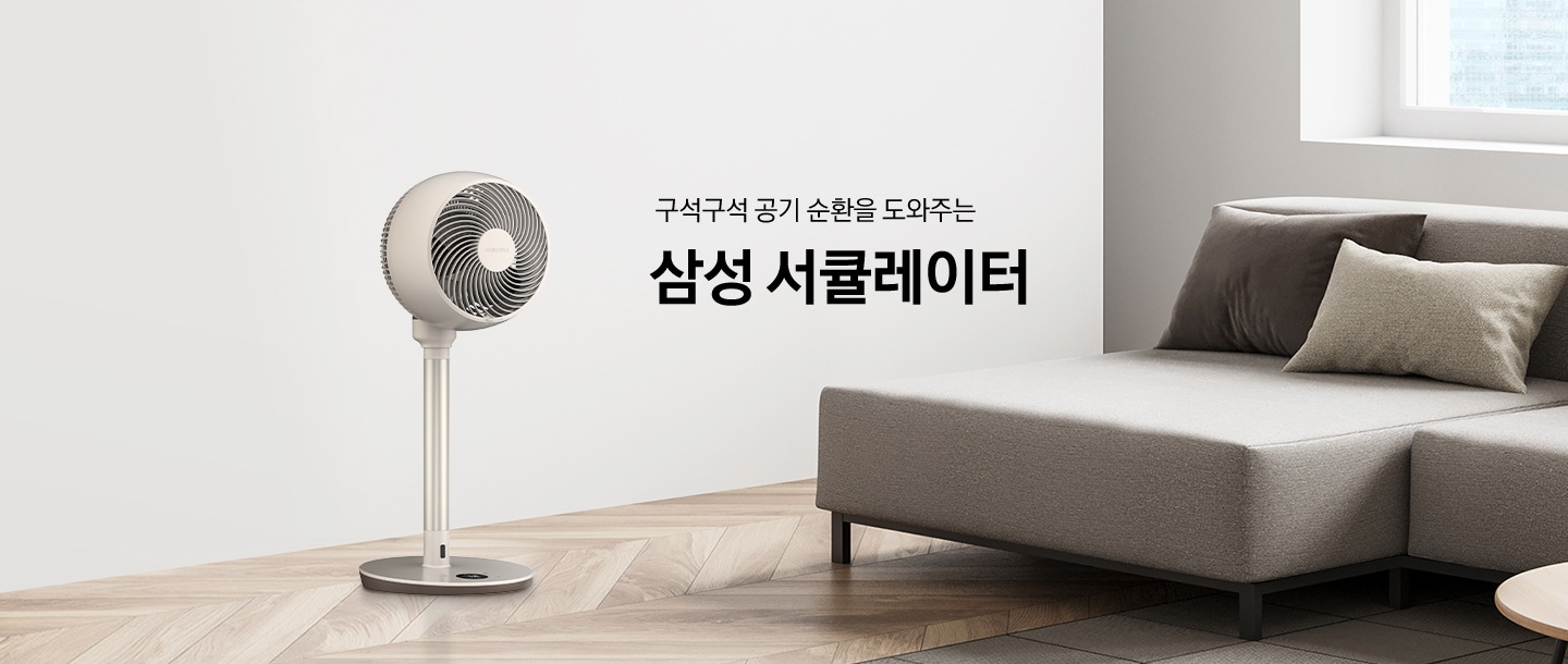 밝은 톤의 인테리어 거실에 우측으로는 패브릿 소파가 있고 좌측에는 서큘레이터가 있습니다. 서큘레이터 우측 상단에는 구석구석 공기 순환을 조와주는 삼성 서큘레이터 라는 문구가 배치되어 있습니다.