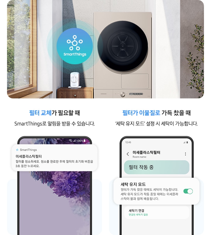 세탁실에 세탁기 있고 옆에서 서랍있습니다, 서랍 위에는 미세플라스틱 절감 필터 있고 SmartThings 로고가 있습니다. 좌측에는 필터 교체가 필요할 때 SmartThings로 알림을 받을 수 있습니다. 미세플라스틱필터를 청소하세요. 청소를 완료한 후에 필터의 초기화 버튼을 3초 동안 누르세요 우측에는 필터가 이물질로 가득 찼을 때 '세탁 유지 모드'설정 시 세탁이 가능합니다. 앱에서 미세플라스틱필터 설정에서 세탁 유지 모드 필터가 가득 찼을 때에도 세탁이 가능합니다. 세탁 유지 모드가 작동 중일 때에는 미세플라스틱이 물과 함께 배출됩니다.