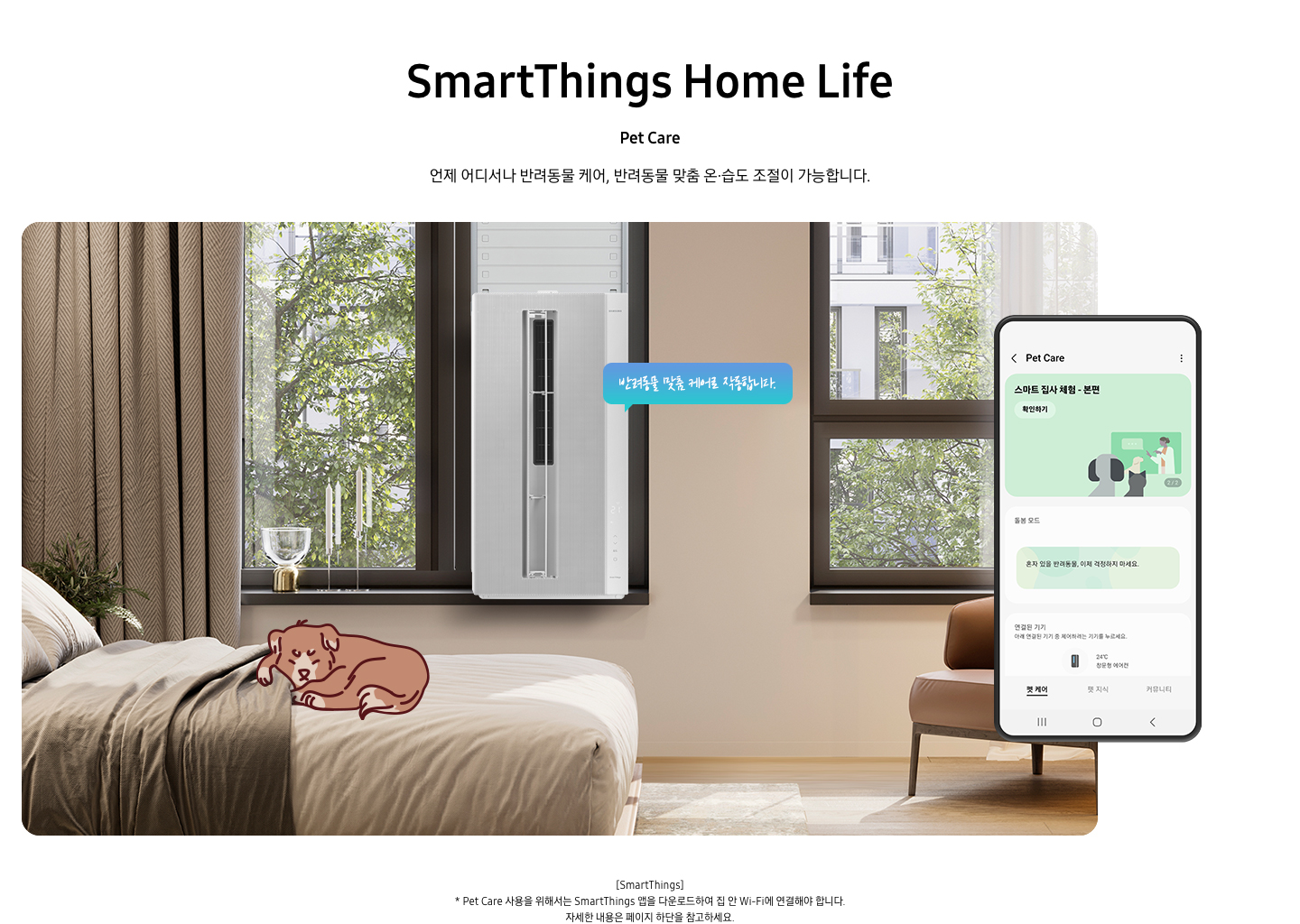 2 ) Pet care - 방안으로 보여지는 배경에 우측엔 침대와 그위에 누워있는 강아지 그래픽이 보여지며 좌측엔 쇼파가 보여집니다 창틀에는 전원이 켜져있는 윈도우 핏 에어컨이 설치되어 있으며 좌측 쇼파 위로 펫 케어 관리 할 수 있는 상세페이지가 보여지는 휴대폰이 있습니다.
