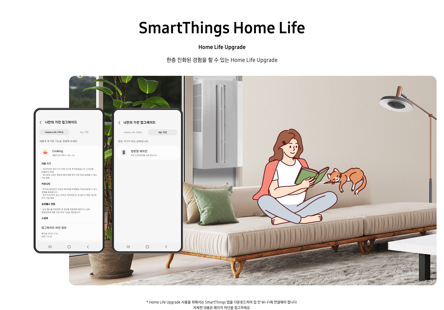 3 ) Home Life Upgrade - 거실로 보여지는 공간에 좌측에 화분이 있고 가운데 쇼파가 있으며 그뒤로 창문에 설치된 윈도우핏 에어컨이 보여집니다. 우측엔 스탠드가 있습니다. 좌측 화분위로 2개의 휴대폰이 있으며, 첫번재 휴대폰에는 나만의 가전 업그레이드 페이지의 홈 라이프 서비스 페이지가 보여지고 두번째 나만의 가전 업그레이드 페이지의 마이 가전이 보여지며 현재 연동되어있는 창문형 에어컨이 보입니다.