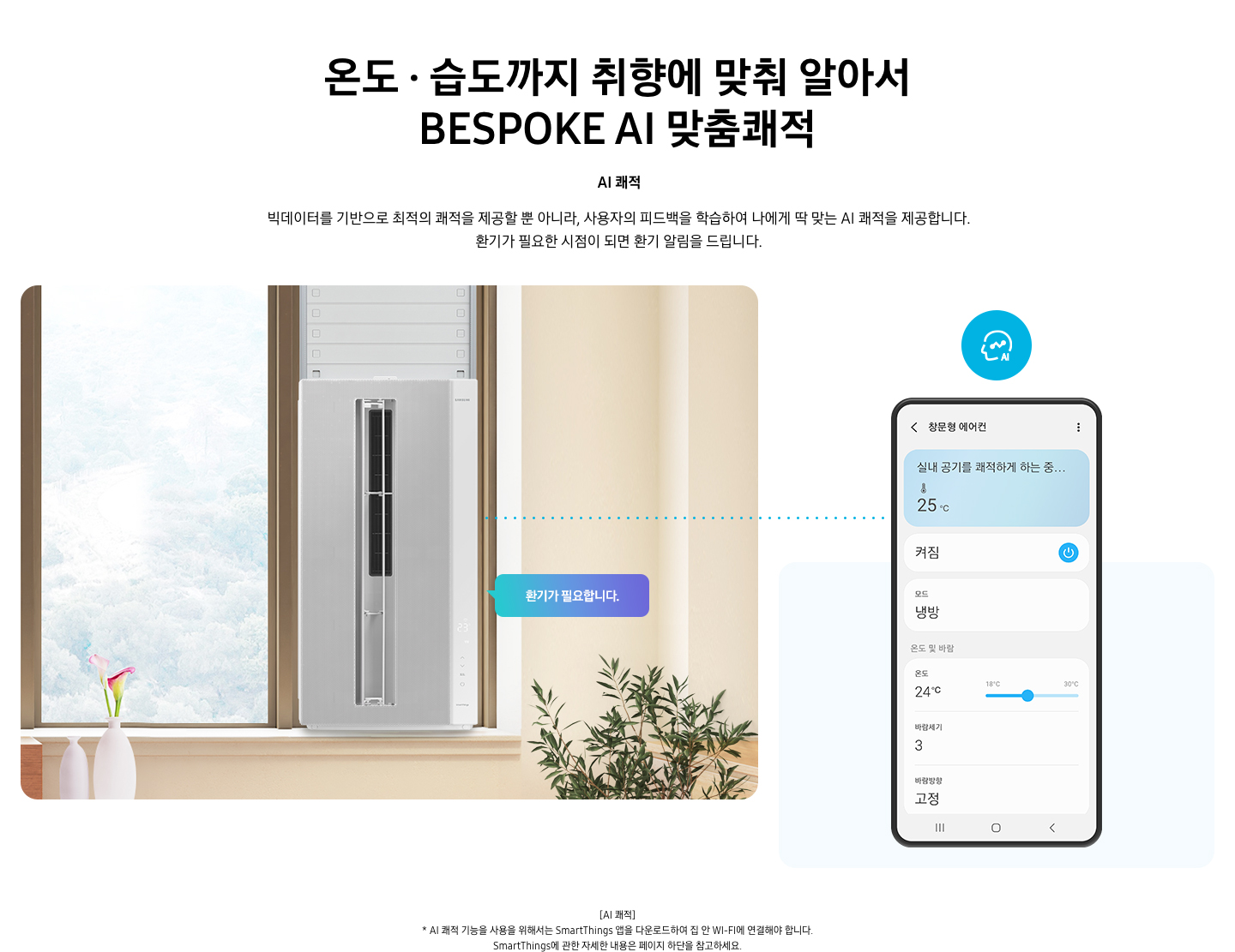 1 ) AI 쾌적 -배경 외쪽 창문에 전원이 켜져있는 윈도우핏 에어컨 설치 되어 있고 에어컨 에서 오른쪽에 말풍선으로 환기가 필요합니다 라고 쓰여있습니다 우측엔 휴대폰 이 있고 화면에는 창문형 에어컨 상세 설정 상태가 보여집니다.