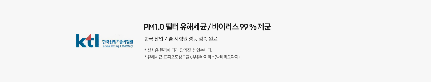 [인터텍 로고가 왼쪽에 보여지며 항균구리 극세 필터 99% 향균 국제시험 검사기관 인터텍 성능 검증 완료 가 보여지며 하단 참고 글에 1. 실사용 환경에 따라 달라질 수 있습니다. 2. 유해세균 (대장균,황색포도상구균) 이 보여집니다.] 