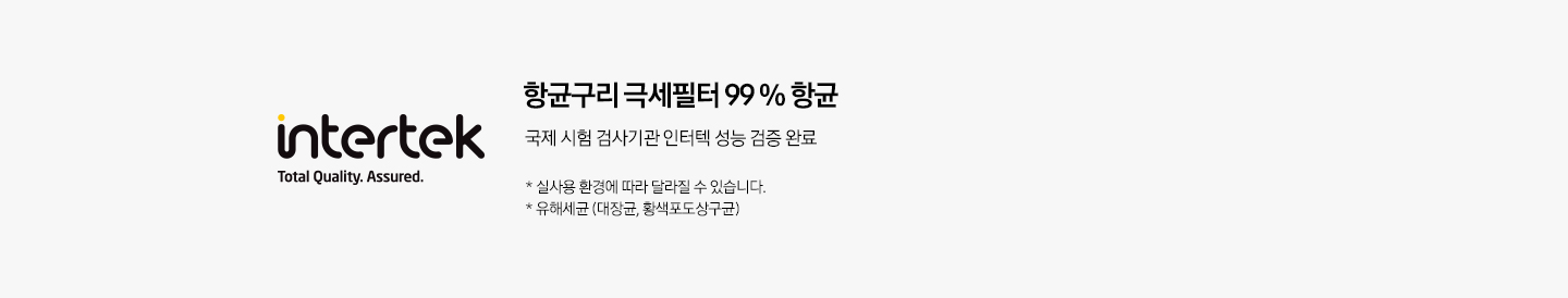 인터텍 PM1.0필터 검증완료 라벨이 왼쪽에 보여지며 오른쪽에 PM1.0 필터 유해세균 99% 살균 국제 시험 검사기관 인터텍 성능 검증 완료 가 보여집니다. 하단 참고글에 1. 실사용 환경에 따라 달라질 수 있습니다.2. 유해세균 (대장균 , 황색포도상구균) 이 보여집니다. 