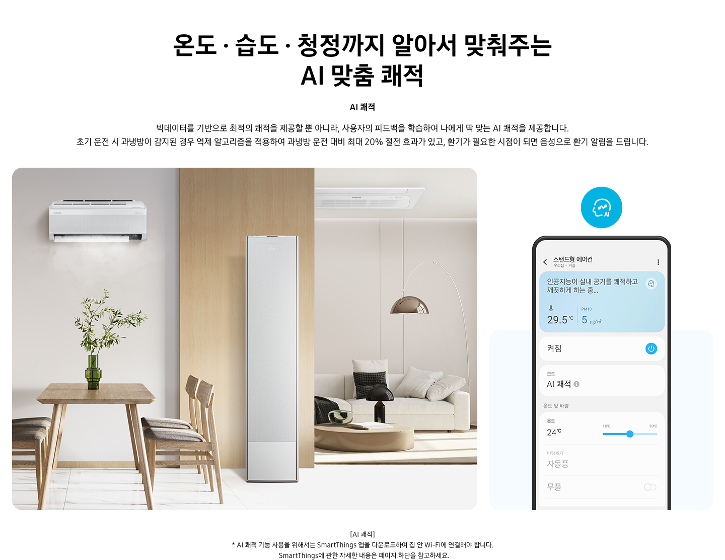 베이지 톤의 거실에 3가지 유형의 에어컨이 설치되어있습니다. 오른쪽에는 AI 쾌적을 휴대폰으로 확인시의 화면이 보여지며, 모드의 켜짐상태를 보여줍니다. 