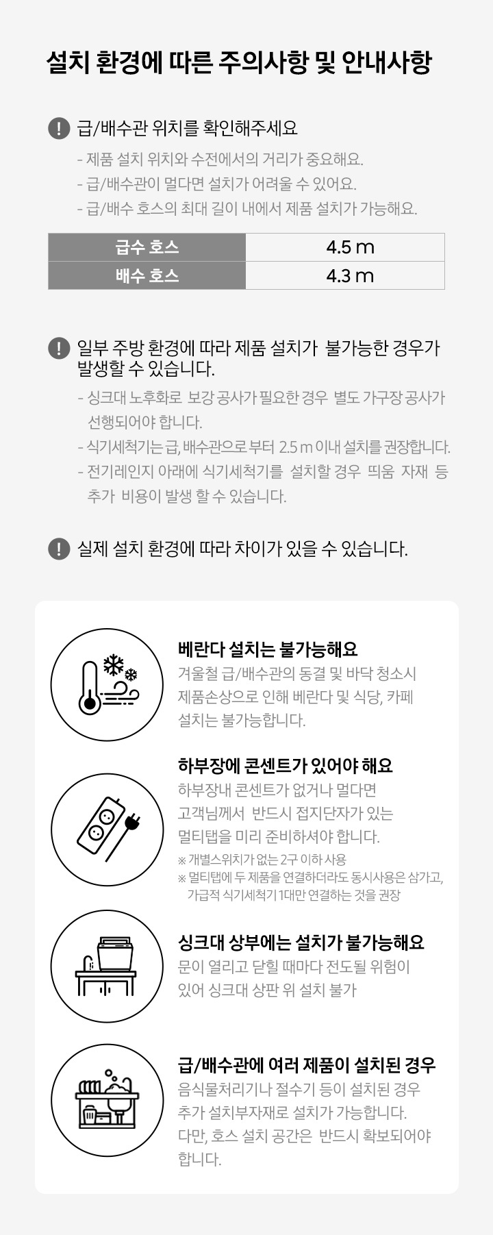 삼성 식기세척기 설치 환경에 따른 주의사항 및 안내사항이 쓰여져 있습니다.
