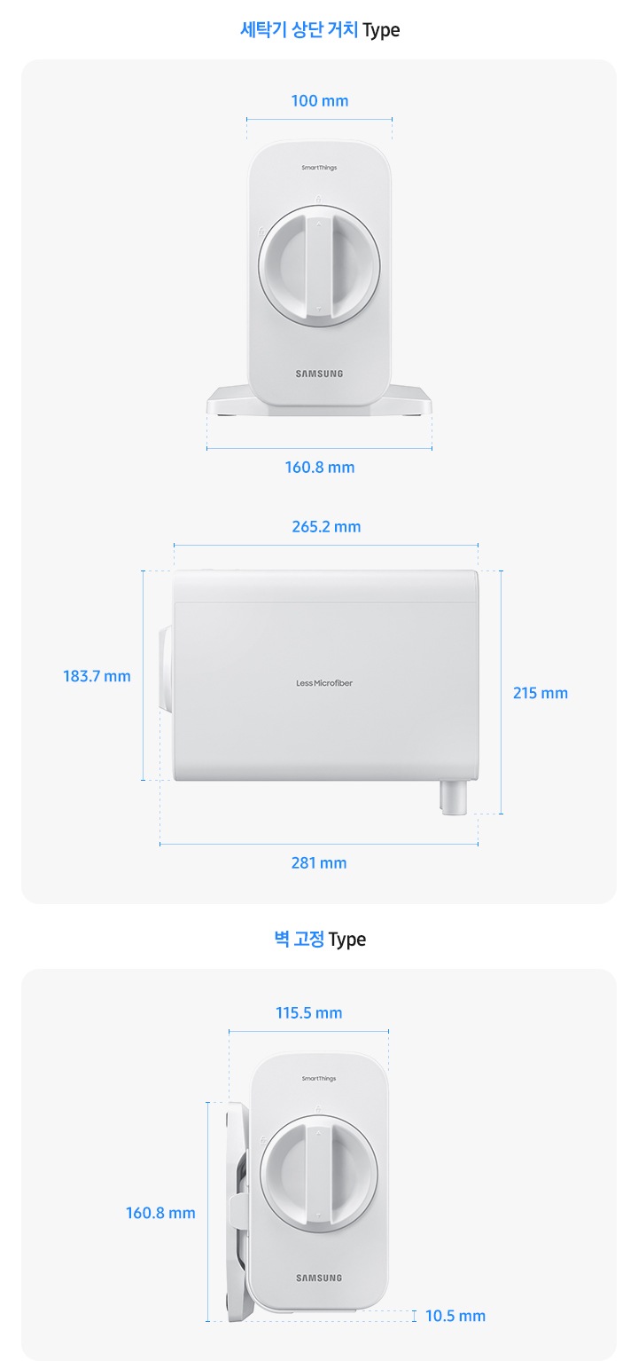 좌측에 미세플라스틱 저감 필터 세탁기 상단 거치 Type 이미지 입니다. 첫번째 제품컷은 미세플라스틱 저감 필터 손잡이가 있는 정면컷으로 상단부 가로 길이 100mm, 하단부 가로길이 16.8mm 입니다. 두번째 제품컷은 필터 측면컷으로 필터 본체 가로길이 265.2mm, 필터 본체+손잡이 가로길이 281mm, 필터 본체 세로길이 183.7mm, 필터 본체+하단 받침대 세로길이 215mm 입니다. 우측에는 미세플라스틱 저감 필터 벽 고정 Type 이미지 입니다. 미세플라스틱 저감 필터 손잡이가 있는 정면컷에 벽 고정 키트가 부착되어 있는 제품컷으로 가로길이 115.5mm, 벽 고정 키트 세로길이 160.8mm, 본체와 벽 고정 키트 사이 길이 10.5mm 입니다.