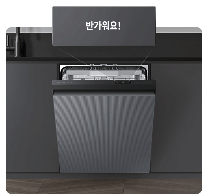 베이지색 패널의 주방 가운데 흰색 바디, 새틴 화이트 패널의 식기세척기가 설치되어 있고 입구가 조금 열려 있습니다. 조작부 위 쪽으로 대화형 알림창이 확대되어 보여지고 있습니다. 반가워요! 선반과 바구니의 높낮이와 위치를 조절해 사용하세요. AI 절약모드로 세척합니다. 세척 시간이 길어집니다. 문을 닫으면 코스를 시작합니다. 오늘도 기분좋게 코스를 완료 했어요.