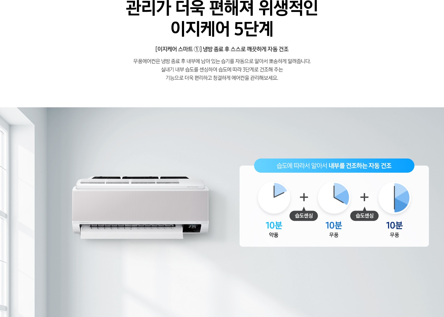 [이지케어 스마트 ①] 스스로 냉방 종료 후 깨끗하게 맞춤 건조