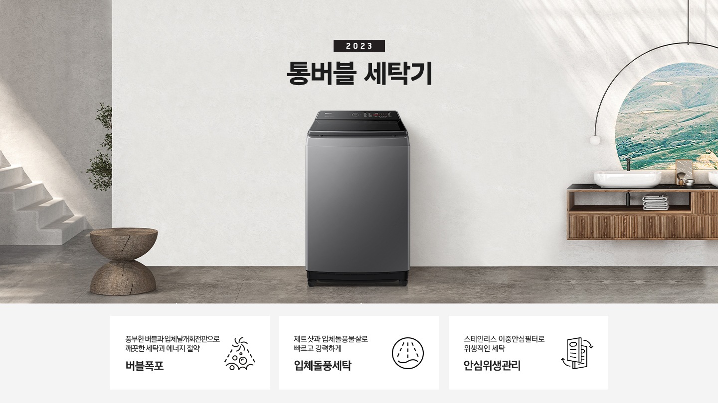 세탁게 제품이 그레이톤의 욕실에 놓여져 있습니다. 욕조와 선반이 있고 선반 위에는 수건이 보입니다.  이미지 아래에는 풍부한 버블과 입체날개회전판으로 깨끗한 세탁과 에너지 절약 버블폭포 문구와 아이콘,  제트샷과 입체돌풍물살로 빠르고 강력하게 입체돌풍세탁 문구와 아이콘,  스테인리스 이중안심필터로 안심위생관리 문구와 아이콘이 있습니다.