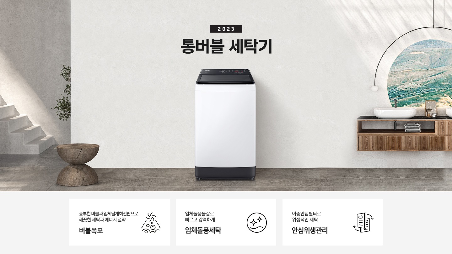 세탁게 제품이 그레이톤의 욕실에 놓여져 있습니다. 욕조와 선반이 있고 선반 위에는 수건이 보입니다.  이미지 아래에는 풍부한 버블과 입체날개회전판으로 깨끗한 세탁과 에너지 절약 버블폭포 문구와 아이콘,  입체돌풍물살로 빠르고 강력하게 입체돌풍세탁 문구와 아이콘,  이중안심필터로 안심위생관리 문구와 아이콘이 있습니다.