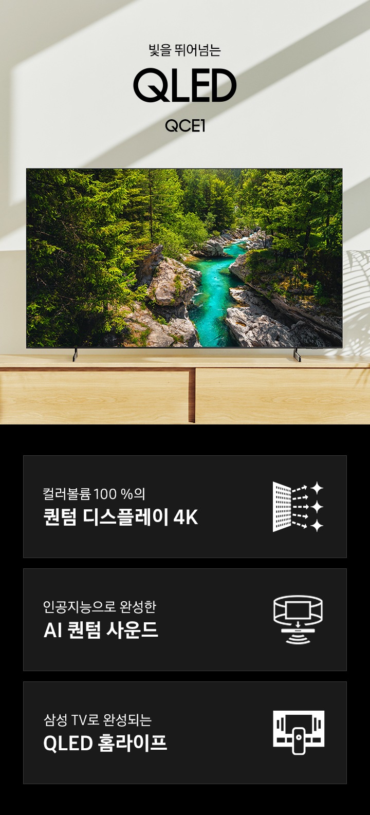 거실 책상 위에 TV가 놓여있습니다. 빛을 뛰어넘는QLED QCE1 KV 입니다. 하단 3 POD 에는 번인 걱정없는 퀀텀 디스플레이 4K 문구와 반짝이는 디스플레이 아이콘, 인공지능으로 완성한 AI 퀀텀 사운드와 TV 아이콘에서 사운드 음파를 표현한 아이콘, 삼성 TV로 완성되는 QLED 홈라이프 문구와 TV와 리모컨, TV 속 컨텐츠들을 표현한 아이콘이 있습니다