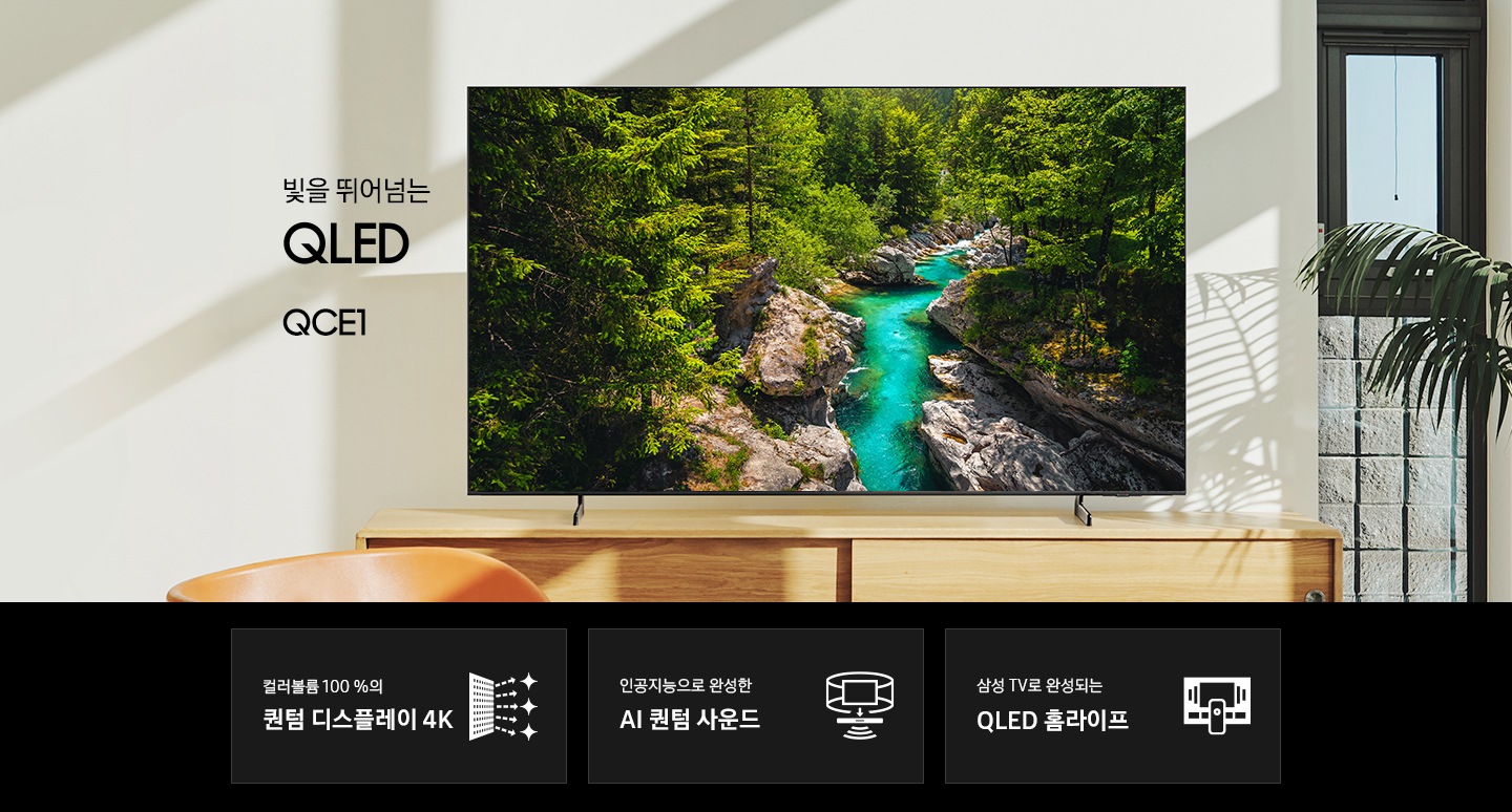 거실 책상 위에 TV가 놓여있습니다. 빛을 뛰어넘는QLED QCE1 KV 입니다. 하단 3 POD 에는 번인 걱정없는 퀀텀 디스플레이 4K 문구와 반짝이는 디스플레이 아이콘, 인공지능으로 완성한 AI 퀀텀 사운드와 TV 아이콘에서 사운드 음파를 표현한 아이콘, 삼성 TV로 완성되는 QLED 홈라이프 문구와 TV와 리모컨, TV 속 컨텐츠들을 표현한 아이콘이 있습니다