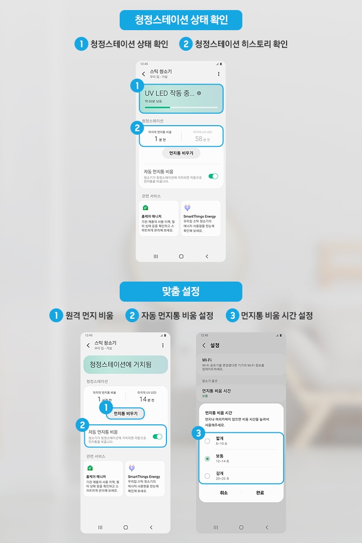 SmartThings 앱의 화면이 총 4가지가 있습니다. 청정스테이션 상태 확인이 가능한 앱 화면에서는 청정스테이션 상태 확인, 청정스테이션 히스토리 확인이 가능합니다. 맞춤 설정이 가능한 앱 화면에서는 원격 먼지 비움, 자동 먼지통 비움 설정, 먼지통 비움 시간 설정, 먼지통 자동/수동 닫힘 설정이 가능하며 각 기능들을 실행할 수 있는 앱화면 부분을 하이라이트 표기하여 나타내줍니다.