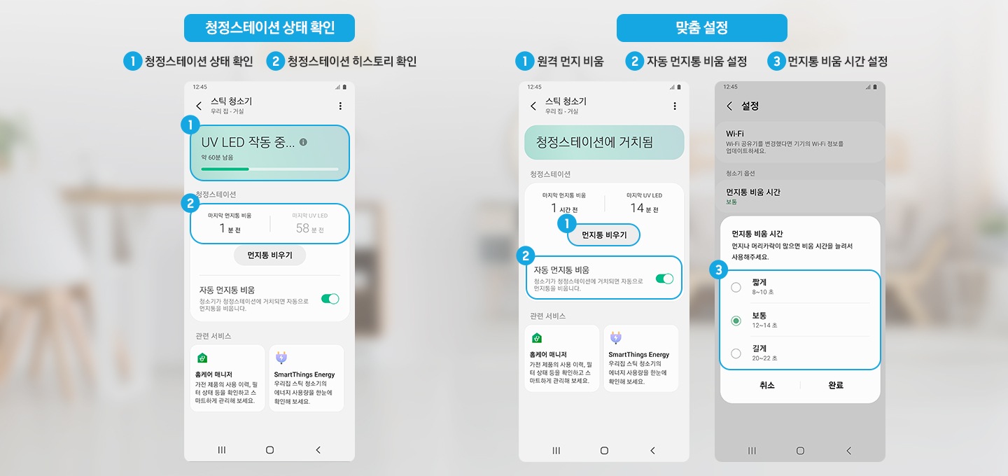 SmartThings 앱의 화면이 총 4가지가 있습니다. 청정스테이션 상태 확인이 가능한 앱 화면에서는 청정스테이션 상태 확인, 청정스테이션 히스토리 확인이 가능합니다. 맞춤 설정이 가능한 앱 화면에서는 원격 먼지 비움, 자동 먼지통 비움 설정, 먼지통 비움 시간 설정, 먼지통 자동/수동 닫힘 설정이 가능하며 각 기능들을 실행할 수 있는 앱화면 부분을 하이라이트 표기하여 나타내줍니다.