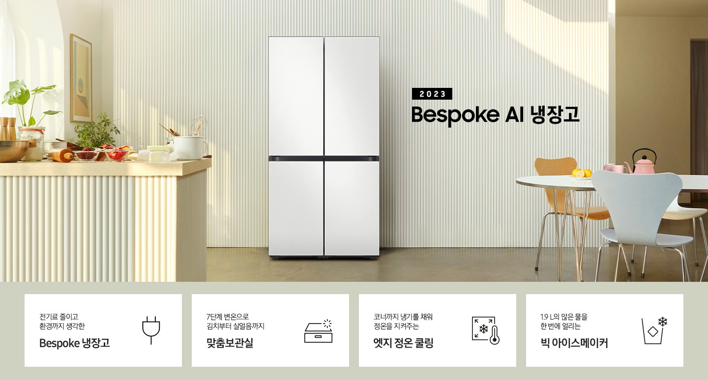 2023 Bespoke AI 냉장고 프리스탠딩 인테리어 컷입니다. 인테리어컷 하단에는 좌측부터 차례대로 전기료 줄이고 환경까지 생각한 Bespoke 냉장고 문구와 아이콘, 7단계 변온으로 김치부터 살얼음까지 맞춤보관실이라는 텍스트와 함께 보관함 모양의 아이콘, 코너까지 냉기를 채워 정온을 지켜주는 엣지 정온 쿨링이라는 텍스트와 함께 냉기가 모서리를 향하는 모양의 아이콘, 1.9 L의 많은 물을 한 번에 얼리는 빅 아이스메이커 문구와 빅 아이스메이커 아이콘이 보여집니다.