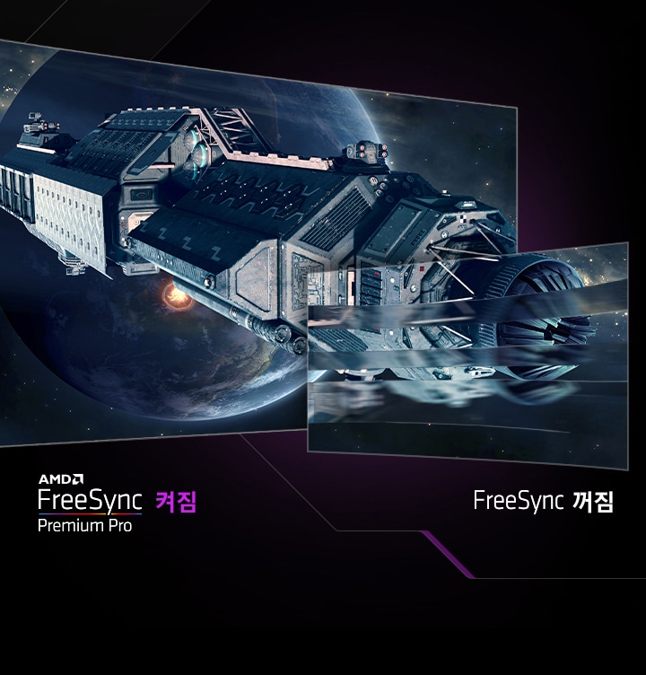 두개의 모니터가 각각 왼쪽과 오른쪽에 놓여져 있고 화면에는 AMD FreeSync Premium Pro과 적용되지 않은 화면과 적용된 화면을 비교하여 보여주는 우주선 이미지가 보여지고 있습니다. 모니터 하단에는 각각 FreeSync 꺼짐,  FreeSync켜짐 텍스트가 표기되고 있습니다.