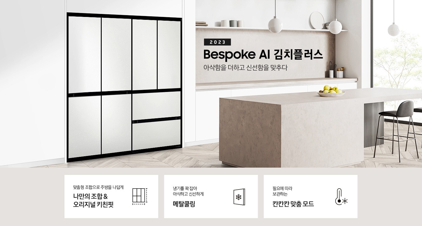 그레이 베이지톤으로 이루어진 인테리어의 주방이며, 앞쪽으로는 베이지 색상의 긴 식탁이 배치되어있고 그 위에는 접시에 놓여진 과일이 있습니다. 뒷쪽에 있는 화이트톤의 하부장 왼쪽에는 BESPOKE 김치플러스 4도어와 BESPOKE 4도어 냉장고가 페어를 이루며 나열되어있고, 다양한 패널 컬러를 GIF 애니메이션 형태로 보여지고 있습니다. 우측에는 2023 BESPOKE 김치플러스 아삭함을 더하고 신선함을 맞추다 문구가 있으며 전체 이미지 하단에 있는 주요 특장점 3가지를 설명하는 텍스트와 아이콘 이미지가 있습니다. 첫번째는 맞춤형 조합으로 주방을 나답게 나만의 조합 & 오리지널 키친핏과 이를 표현하는 김치냉장고, 냉장고 페어 아이콘, 두번째는 냉기를 꽉 잡아 아삭하고 신선하게 메탈쿨링과 이를 표현하는 패널에 눈꽃 모양이 그려져 있는 아이콘, 세번째는 필요에 따라 보관하는 칸칸칸 맞춤 모드와 이를 표현하는 온도계 아이콘이미지가 있습니다.