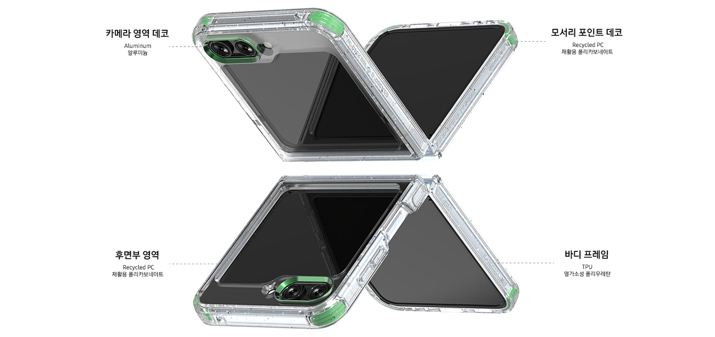 2개의 갤럭시 Z 플립5에 케이스만 장착되어 보여지고 있습니다. 2개의 갤럭시 Z 플립5이 반으로 접혀 위 아래로 마주보고 X자 모양으로 보여집니다. 이미지에 케이스에 대한 설명이 보여집니다. 왼쪽 위에는 카메라 영역 데코 Aluminum 알루미늄 텍스트가 카메라 영역 쪽에 보여집니다. 오른쪽 위에는 모서리 포인트 데코 Recycled PC 재활용 폴리카보네이트 텍스트가 케이스 모서리쪽에 보여집니다. 왼쪽 하단에는 후면부 영역 Recycled PC 재활용 폴리카보네이트 텍스트가 케이스 옆쪽에 보여집니다. 오른쪽 하단에는 바디 프레임 TPU 열가소성 폴리우레탄 텍스트가 케이스 뒤쪽에 이미지가 보여집니다.