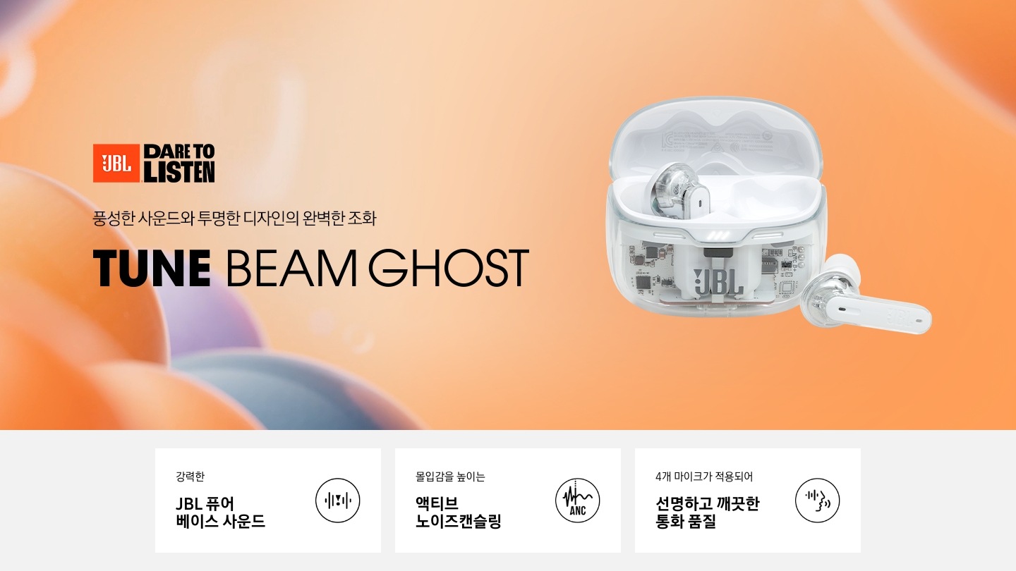 풍성한 사운드와 투명한 디자인의 완벽한 조화 TUNE BEAM GHOST KV입니다.