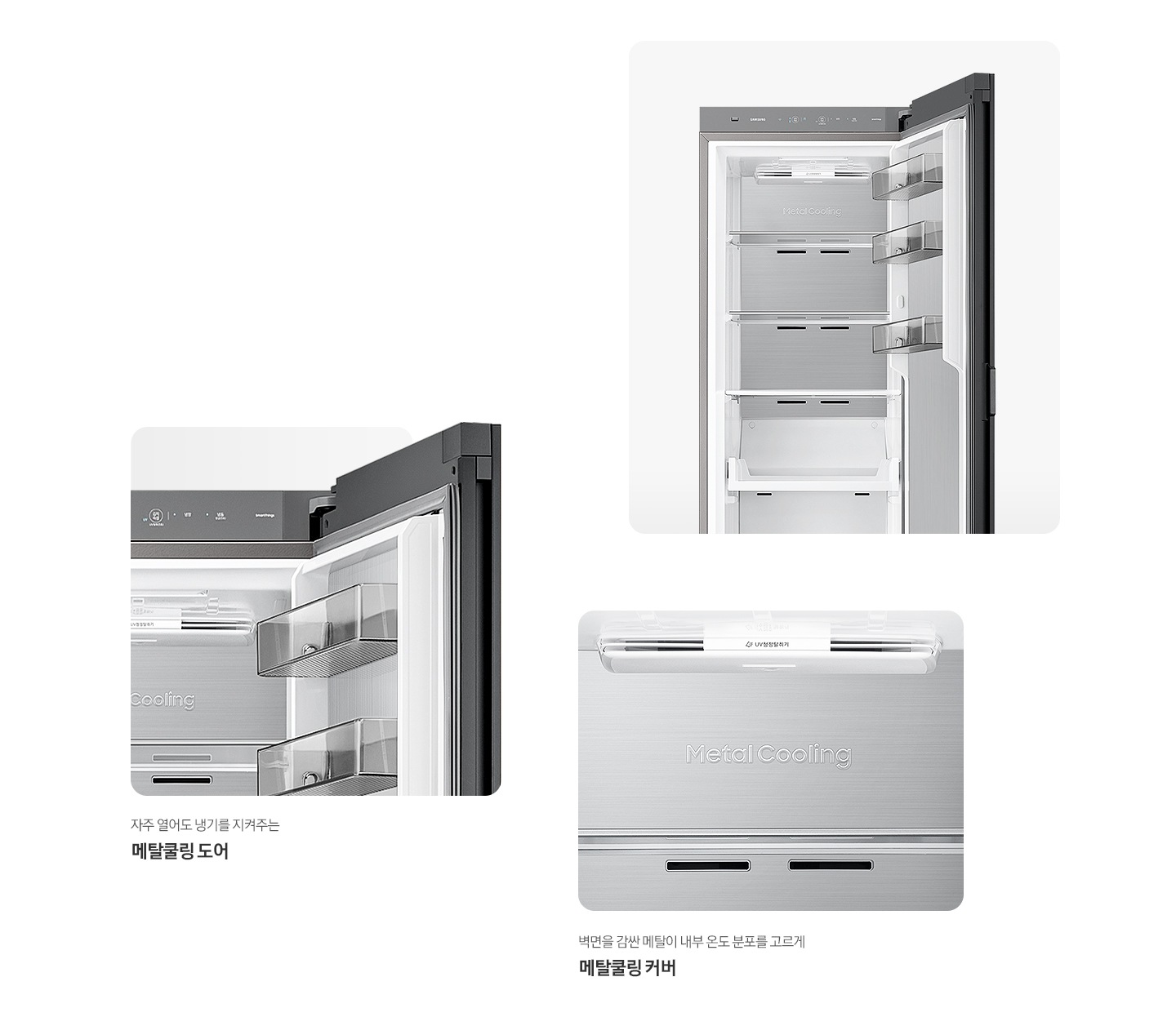 김치플러스 1도어 오토오픈형의 문이 열려있는 이미지 컷이 제일 상단 우측에 있습니다. 해당 이미지 좌측 아래에는 문이 열린 김치플러스 냉장고 도어 부분이 확대 되어있는 이미지이며 그 아래에 자주 열어도 냉기를 지켜주는 메탈쿨링 도어 문구가 있습니다. 오른쪽에는 김치냉장고 내상 벽면을 확대하였으며 벽면에는 Metal Cooling 문구가 적혀있습니다. 이미지 아래에는 벽면을 감싼 메탈이 내부 온도 분포를 고르게 메탈쿨링 커버 문구가 있습니다.