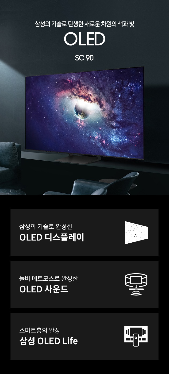 거실 서랍장 위에 TV 가 놓여있습니다. 삼성의 기술로 탄생한 새로운 차원의 색과 빛 OLED SC95 KV 입니다. 하단 3 POD 에는 삼성의 기술로 완성한 OLED 디스플레이 문구와 반짝이는 디스플레이 아이콘, 돌비 애트모스로 완성한 OLED 사운드 문구와 TV 아이콘에서 사운드 음파를 표현한 아이콘, 스마트홈의 완성 삼성 OLED Life 문구와 TV 아이콘이 있습니다.